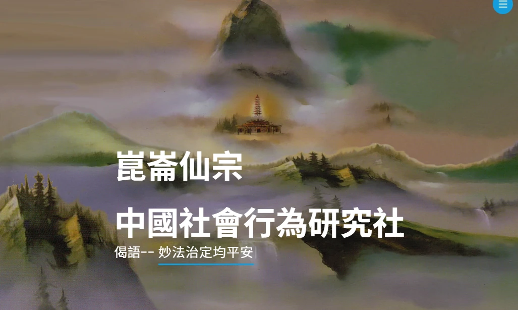 崑崙仙宗與中國社會行為研究社官方網站首頁畫面，山水背景搭配官網名稱